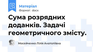 Сума розрядних доданків. Задачі геометричного змісту.