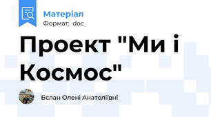 Проект "Ми і Космос"