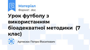 Урок футболу з використанням біоадекватної методики  (7 клас)