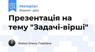 Презентація на тему "Задачі-вірші"