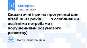 Дидактичні ігри на прогулянці для дітей 10 -13 років          з особливими освітніми потребами ( порушеннями розумового розвитку)