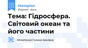 Тема: Гідросфера. Світовий океан та його частини