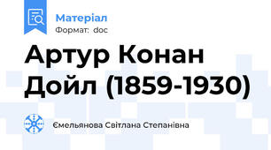Артур Конан Дойл (1859-1930)
