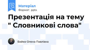 Презентація на тему " Словникові слова"