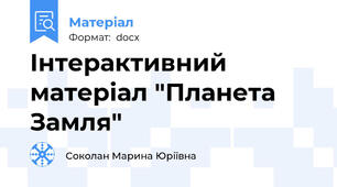 Інтерактивний матеріал "Планета Замля"