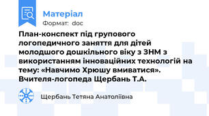 План-конспект під групового логопедичного заняття для дітей молодшого дошкільного віку з ЗНМ з використанням інноваційних технологій на тему: «Навчимо Хрюшу вмиватися». Вчителя-логопеда Щербань Т.А.