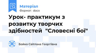 Урок- практикум з розвитку творчих здібностей  "Словесні бої"