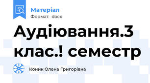 Аудіювання.3 клас.! семестр
