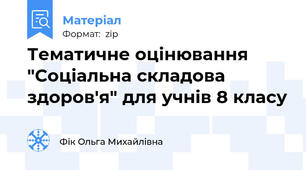 Тематичне оцінювання "Соціальна складова здоров'я" для учнів 8 класу