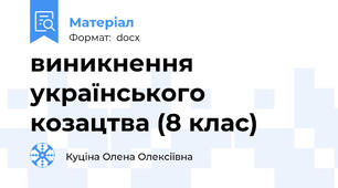виникнення українського козацтва (8 клас)