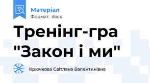 Тренінг-гра "Закон і ми"