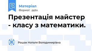 Презентація майстер - класу з математики.
