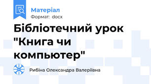 Бібліотечний урок "Книга чи компьютер"
