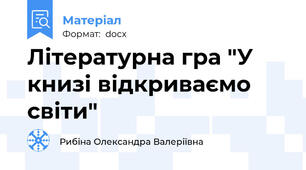 Літературна гра "У книзі відкриваємо світи"