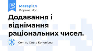 Додавання і віднімання раціональних чисел.