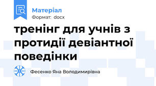 тренінг для учнів з протидії девіантної поведінки