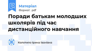 Поради батькам молодших школярів під час дистанційного навчання