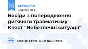 Бесіди з попередження дитячого травматизму Квест "Небезпечні ситуації"