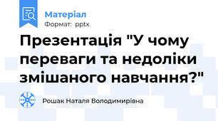 Презентація "У чому переваги та недоліки змішаного навчання?"