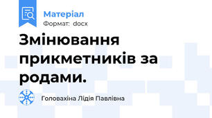 Змінювання прикметників за родами.