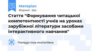 Стаття "Формування читацької компетентності учнів на уроках зарубіжної літератури засобами інтерактивного навчання"