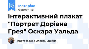Інтерактивний плакат "Портрет Доріана Грея" Оскара Уальда