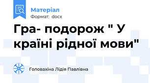 Гра- подорож " У країні рідної мови"