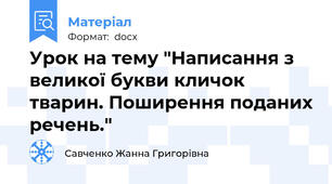 Урок на тему "Написання з великої букви кличок тварин. Поширення поданих речень."