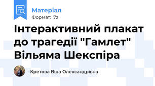 Інтерактивний плакат до трагедії "Гамлет" Вільяма Шекспіра