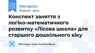 Конспект заняття з логіко-математичного розвитку «Лісова школа» для старшого дошкільного віку