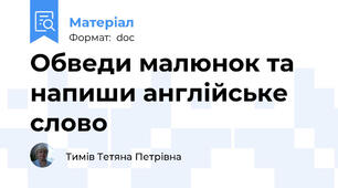 Обведи малюнок та напиши англійське слово