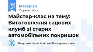 Майстер-клас на тему: Виготовлення садових клумб зі старих автомобільних покришок