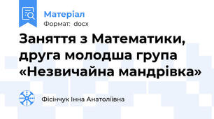 Заняття з Математики, друга молодша група «Незвичайна мандрівка»