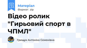 Відео ролик "Гирьовий спорт в ЧПМЛ"
