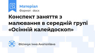 Конспект заняття з малювання в середній групі «Осінній калейдоскоп»