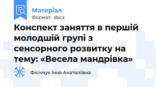 Конспект заняття в першій молодшій групі з сенсорного розвитку на тему: «Весела мандрівка»