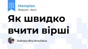 Як швидко вчити вірші