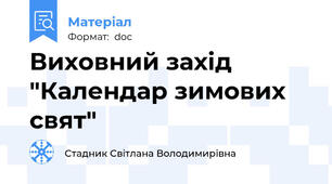 Виховний захід "Календар зимових свят"