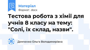 Тестова робота з хімії для учнів 8 класу на тему: "Солі, їх склад, назви".