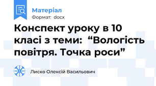 Конспект уроку в 10 класі з теми:  “Вологість повітря. Точка роси”