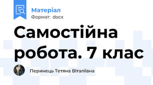 Самостійна робота. 7 клас