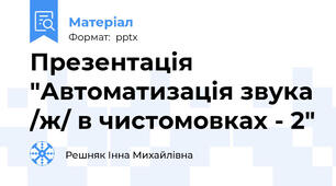 Презентація "Автоматизація звука /ж/ в чистомовках - 2"