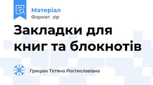 Закладки для книг та блокнотів