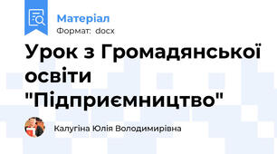Урок з Громадянської освіти "Підприємництво"