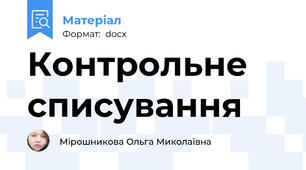 Контрольне списування