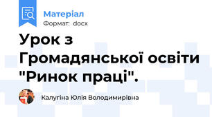 Урок з Громадянської освіти "Ринок праці".