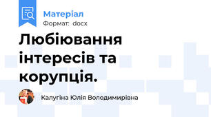 Любіювання інтересів та  корупція.
