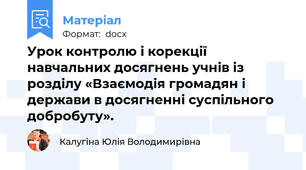 Урок контролю і корекції навчальних досягнень учнів із розділу «Взаємодія громадян і держави в досягненні суспільного добробуту».