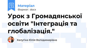 Урок з Громадянської освіти "Інтеграція та глобалізація."