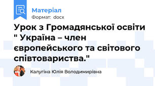 Урок з Громадянської освіти " Україна – член європейського та світового співтовариства."